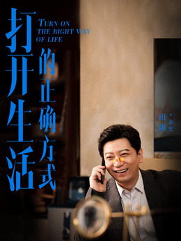 打开生活的正确方式剧情介绍_天天影视