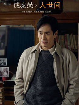 人世间剧情介绍_天天影视