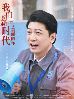 我们的新时代剧情介绍_天天影视