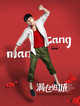 满仓进城剧情介绍_天天影视