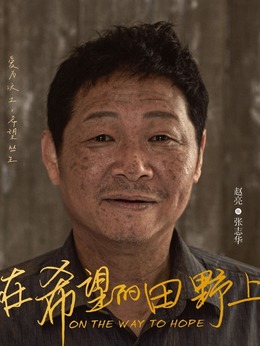 在希望的田野上剧情介绍_天天影视