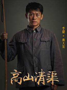 高山清渠剧情介绍_天天影视