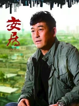 安居剧情介绍_天天影视