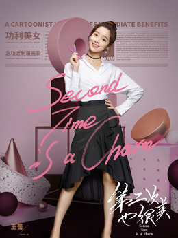 第二次也很美剧情介绍_天天影视