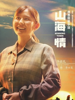 山海情剧情介绍_天天影视