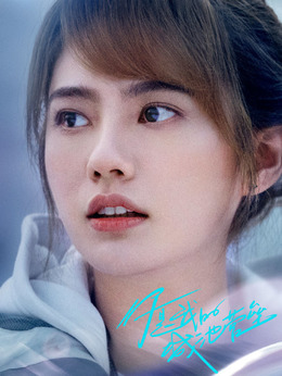 你是我的城池营垒剧情介绍_天天影视