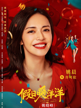 假日暖洋洋剧情介绍_天天影视