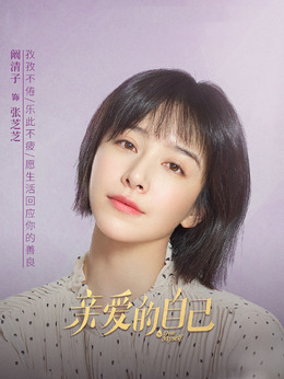 亲爱的自己剧情介绍_天天影视