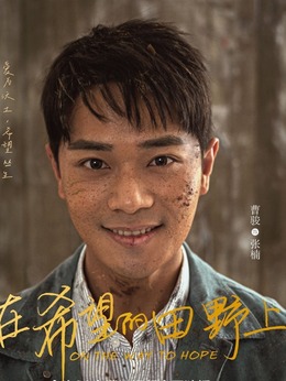 在希望的田野上剧情介绍_天天影视