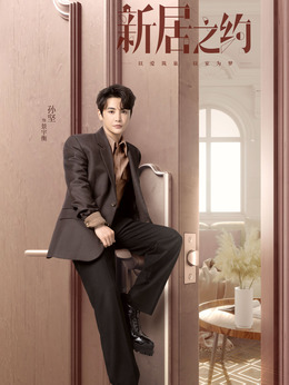 新居之约剧情介绍_天天影视