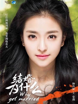 结婚为什么剧情介绍_天天影视