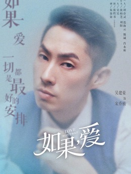 如果，爱剧情介绍_天天影视