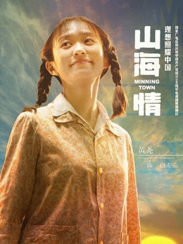 山海情剧情介绍_天天影视