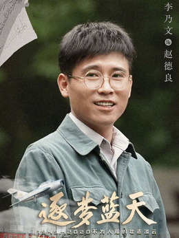 逐梦蓝天剧情介绍_天天影视