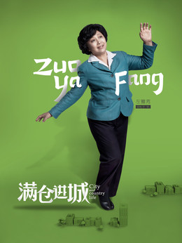 满仓进城剧情介绍_天天影视