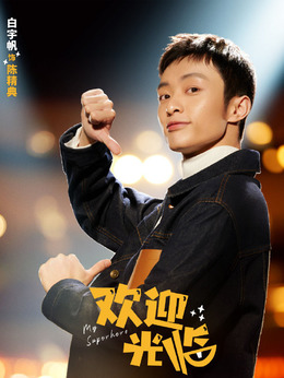 欢迎光临剧情介绍_天天影视