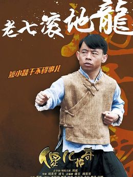 傻儿传奇剧情介绍_天天影视