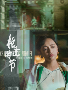 相逢时节剧情介绍_天天影视