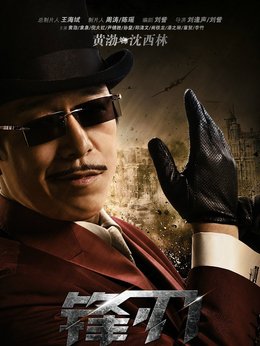 锋刃剧情介绍_天天影视