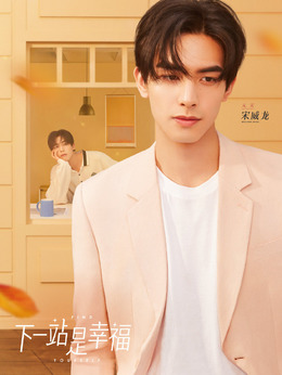 下一站是幸福剧情介绍_天天影视