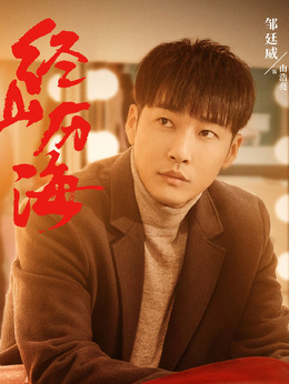 经山历海剧情介绍_天天影视