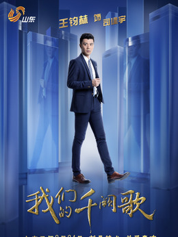 我们的千阙歌剧情介绍_天天影视