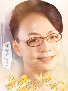 亲爱的她们剧情介绍_天天影视