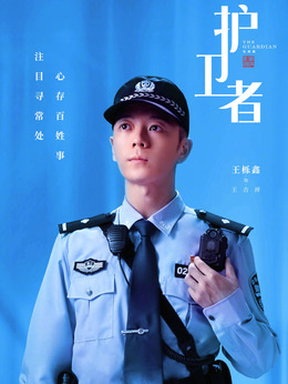 护卫者剧情介绍_天天影视