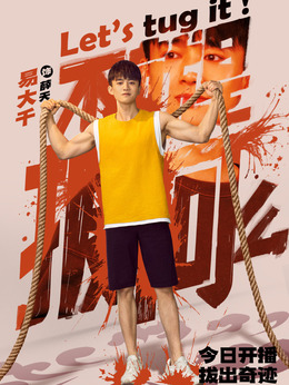 不就是拔河么剧情介绍_天天影视