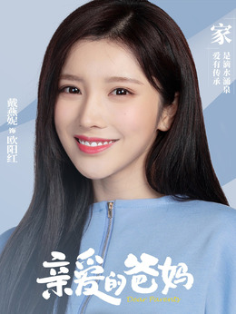 亲爱的爸妈剧情介绍_天天影视