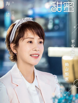 甜蜜剧情介绍_天天影视