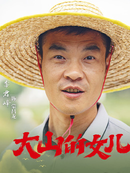 大山的女儿剧情介绍_天天影视