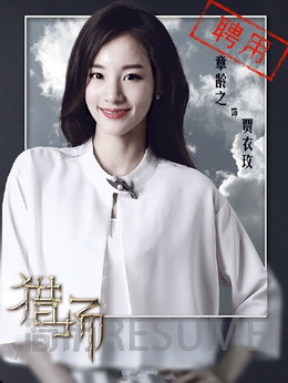 猎场剧情介绍_天天影视