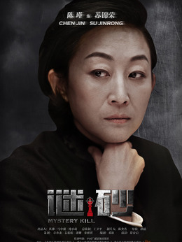 谜砂剧情介绍_天天影视