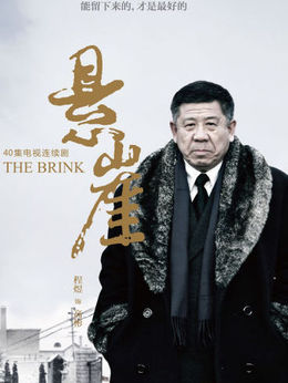 悬崖剧情介绍_天天影视