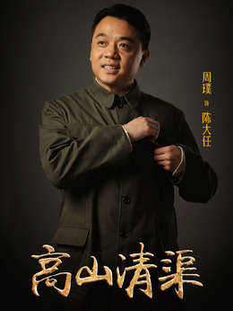 高山清渠剧情介绍_天天影视