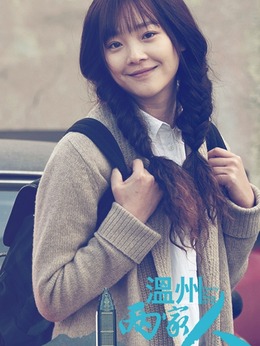 温州两家人剧情介绍_天天影视