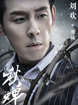 秋蝉剧情介绍_天天影视