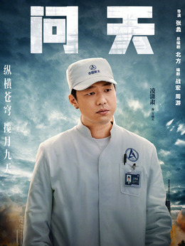 问天剧情介绍_天天影视