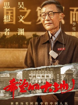 希望的大地剧情介绍_天天影视