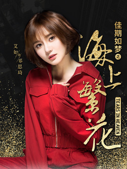 海上繁花剧情介绍_天天影视