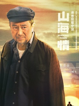 山海情剧情介绍_天天影视