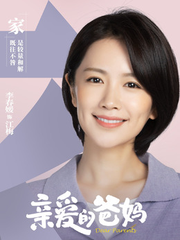 亲爱的爸妈剧情介绍_天天影视