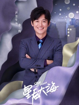 星辰大海剧情介绍_天天影视