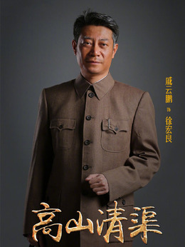 高山清渠剧情介绍_天天影视