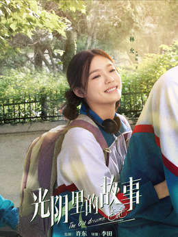 光阴里的故事剧情介绍_天天影视