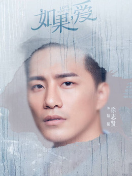 如果，爱剧情介绍_天天影视
