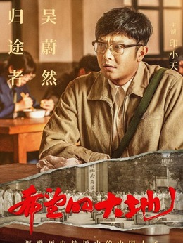 希望的大地剧情介绍_天天影视