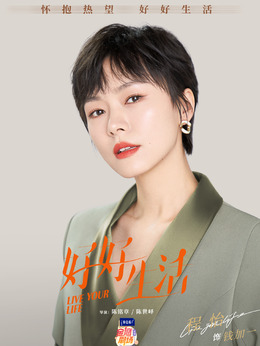 好好生活剧情介绍_天天影视