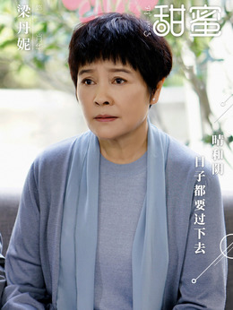 甜蜜剧情介绍_天天影视